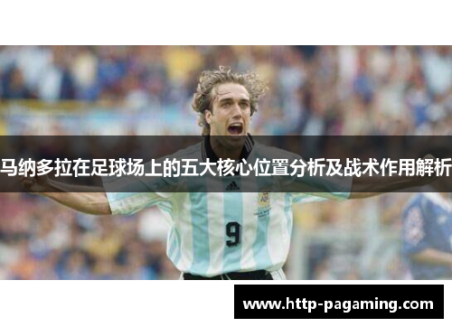马纳多拉在足球场上的五大核心位置分析及战术作用解析