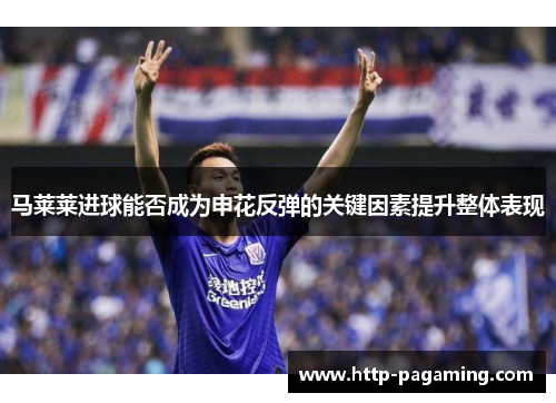 马莱莱进球能否成为申花反弹的关键因素提升整体表现