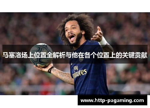 马塞洛场上位置全解析与他在各个位置上的关键贡献