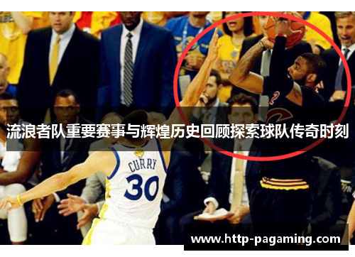 流浪者队重要赛事与辉煌历史回顾探索球队传奇时刻