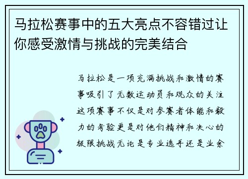 马拉松赛事中的五大亮点不容错过让你感受激情与挑战的完美结合