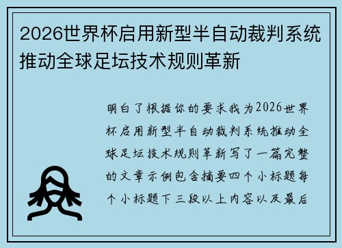 2026世界杯启用新型半自动裁判系统推动全球足坛技术规则革新