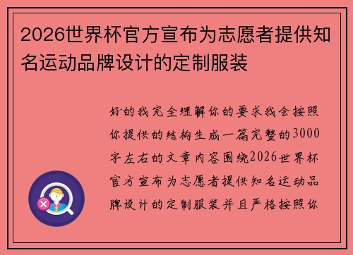 2026世界杯官方宣布为志愿者提供知名运动品牌设计的定制服装