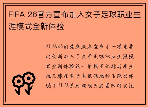 FIFA 26官方宣布加入女子足球职业生涯模式全新体验
