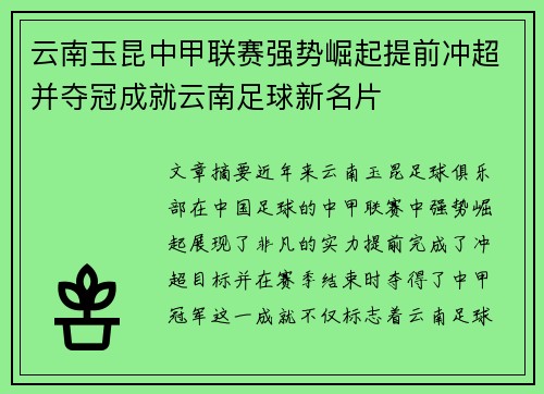 云南玉昆中甲联赛强势崛起提前冲超并夺冠成就云南足球新名片