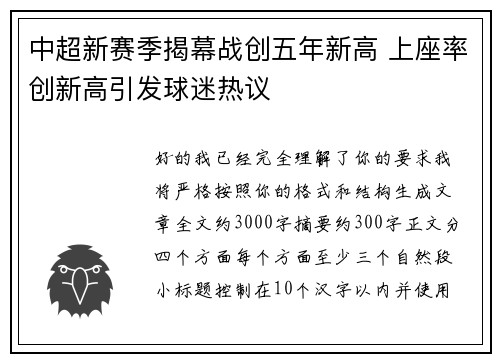 中超新赛季揭幕战创五年新高 上座率创新高引发球迷热议