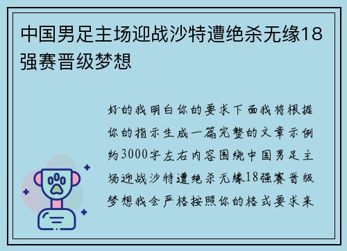 中国男足主场迎战沙特遭绝杀无缘18强赛晋级梦想