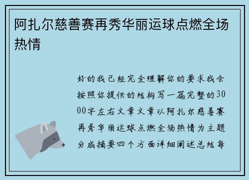 阿扎尔慈善赛再秀华丽运球点燃全场热情