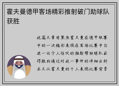 霍夫曼德甲客场精彩推射破门助球队获胜