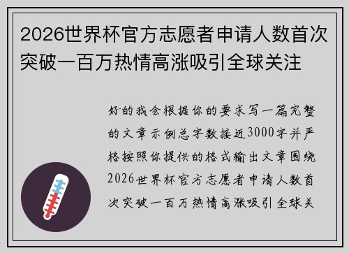 2026世界杯官方志愿者申请人数首次突破一百万热情高涨吸引全球关注