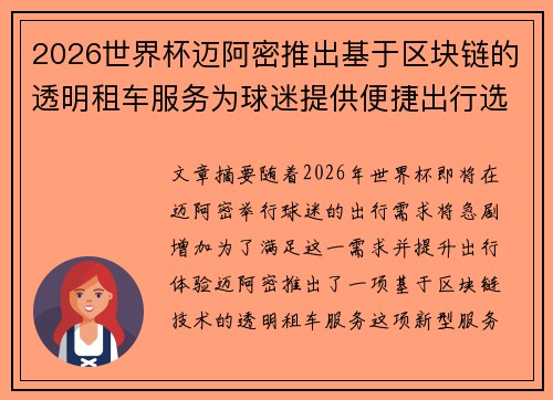 2026世界杯迈阿密推出基于区块链的透明租车服务为球迷提供便捷出行选择