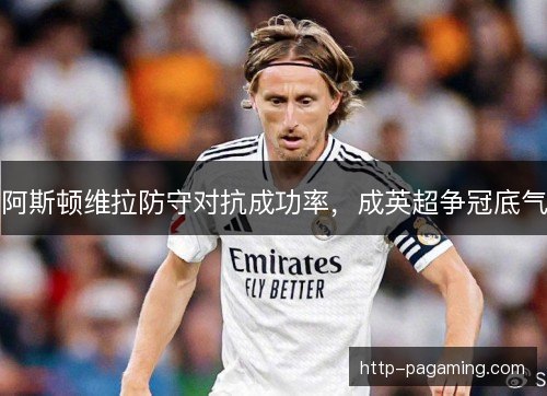 阿斯顿维拉防守对抗成功率，成英超争冠底气